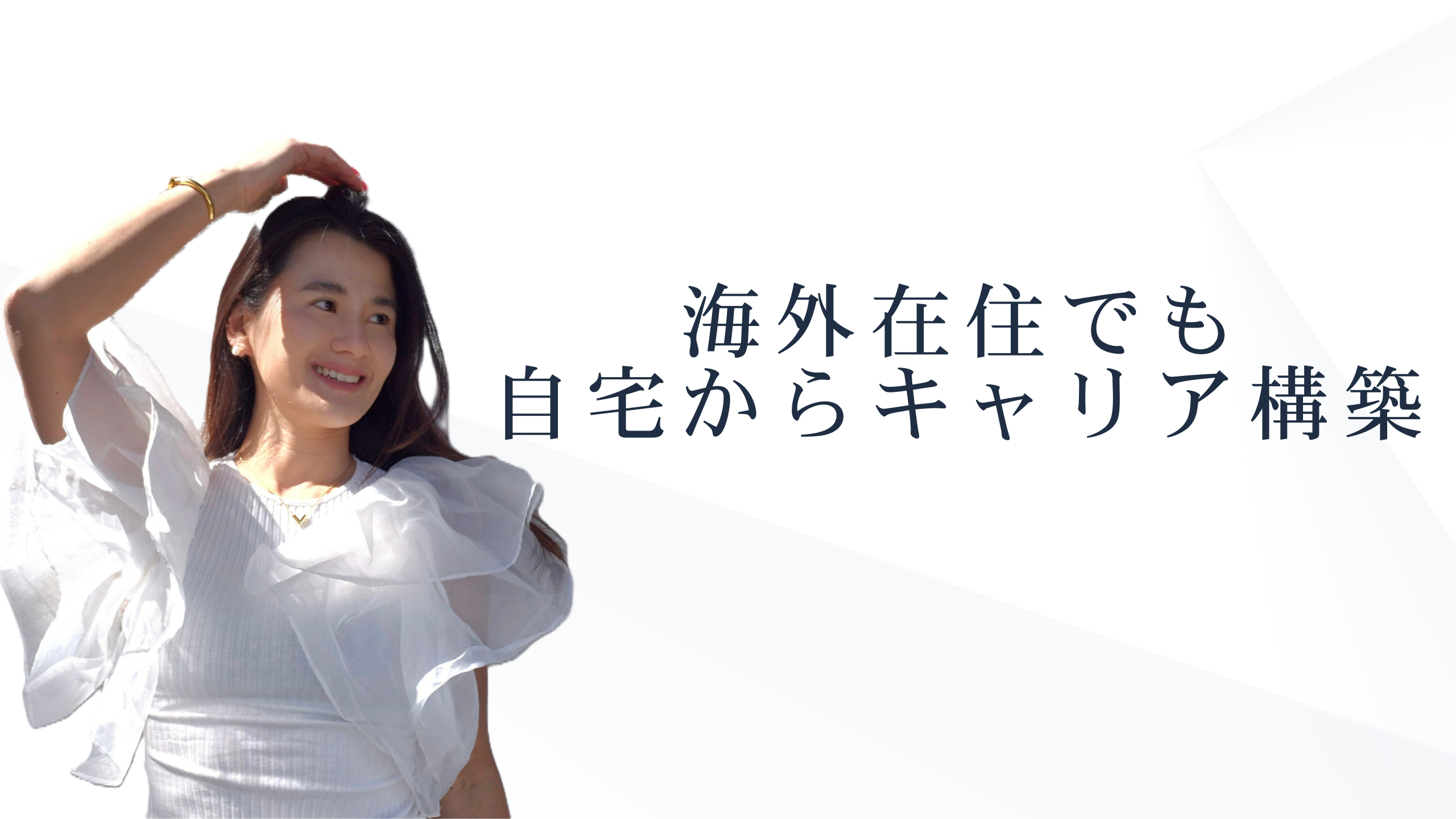 海外に住んでも自宅で収入構築